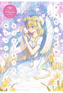 Amazon.co.jp: ある日、お姫様になってしまった件について 13